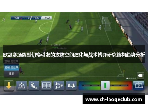 欧冠赛场阵型切换引发的攻防空间演化与战术博弈研究结构趋势分析