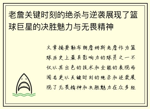 老詹关键时刻的绝杀与逆袭展现了篮球巨星的决胜魅力与无畏精神 老詹关键时刻的绝杀与逆袭展现了篮球巨星的决胜魅力与无畏精神
