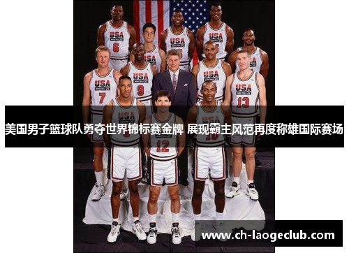 美国男子篮球队勇夺世界锦标赛金牌 展现霸主风范再度称雄国际赛场 美国男子篮球队勇夺世界锦标赛金牌 展现霸主风范再度称雄国际赛场