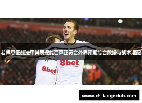 若凯恩征战法甲其表现能否真正符合外界预期综合数据与战术适配