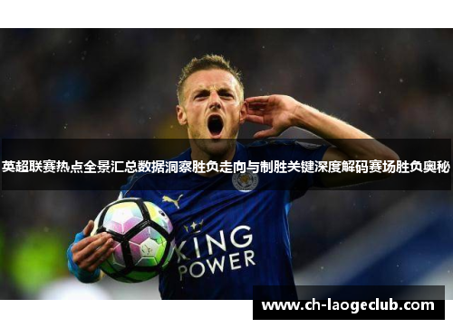 英超联赛热点全景汇总数据洞察胜负走向与制胜关键深度解码赛场胜负奥秘