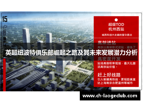 英超纽波特俱乐部崛起之路及其未来发展潜力分析