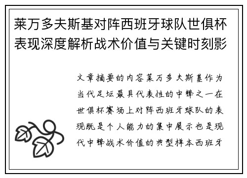 莱万多夫斯基对阵西班牙球队世俱杯表现深度解析战术价值与关键时刻影响