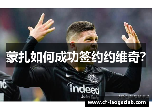 蒙扎如何成功签约约维奇？