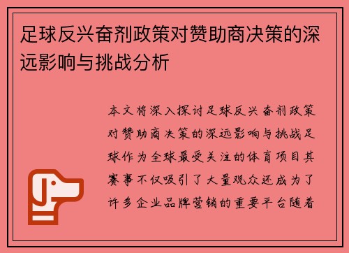 足球反兴奋剂政策对赞助商决策的深远影响与挑战分析