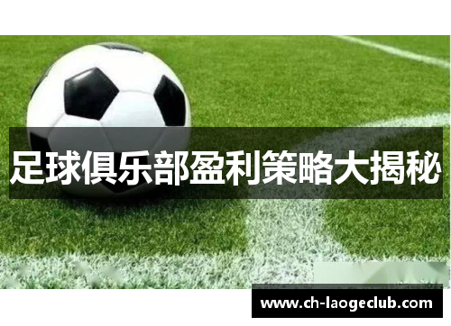 足球俱乐部盈利策略大揭秘