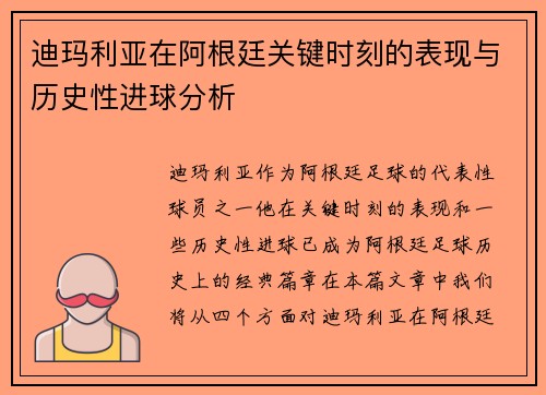 迪玛利亚在阿根廷关键时刻的表现与历史性进球分析