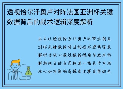 透视恰尔汗奥卢对阵法国亚洲杯关键数据背后的战术逻辑深度解析