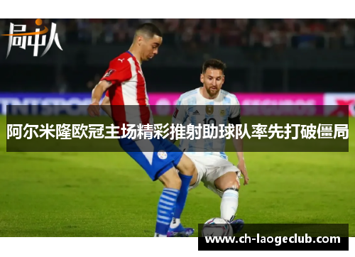 阿尔米隆欧冠主场精彩推射助球队率先打破僵局