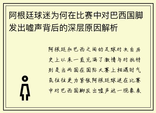 阿根廷球迷为何在比赛中对巴西国脚发出嘘声背后的深层原因解析
