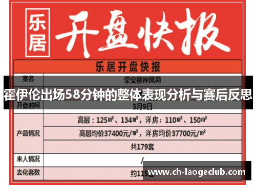 霍伊伦出场58分钟的整体表现分析与赛后反思 霍伊伦出场58分钟的整体表现分析与赛后反思