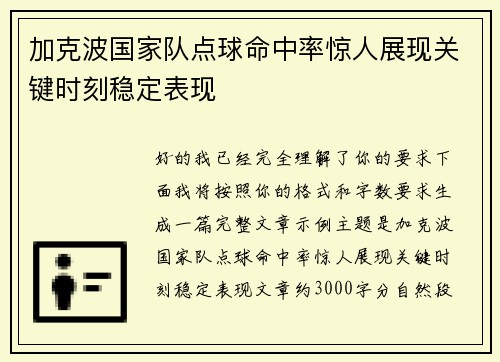 加克波国家队点球命中率惊人展现关键时刻稳定表现