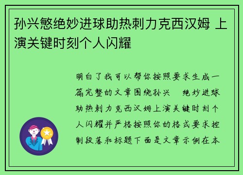 孙兴慜绝妙进球助热刺力克西汉姆 上演关键时刻个人闪耀