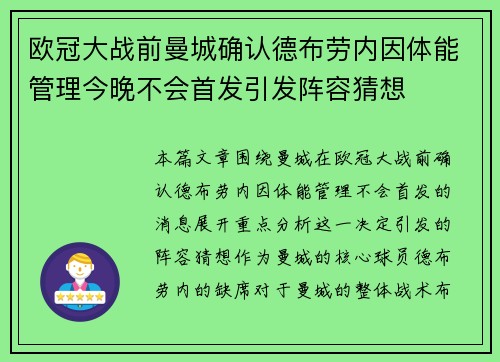 欧冠大战前曼城确认德布劳内因体能管理今晚不会首发引发阵容猜想