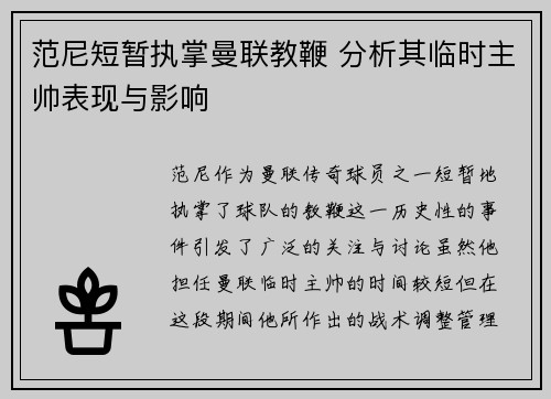范尼短暂执掌曼联教鞭 分析其临时主帅表现与影响 范尼短暂执掌曼联教鞭 分析其临时主帅表现与影响