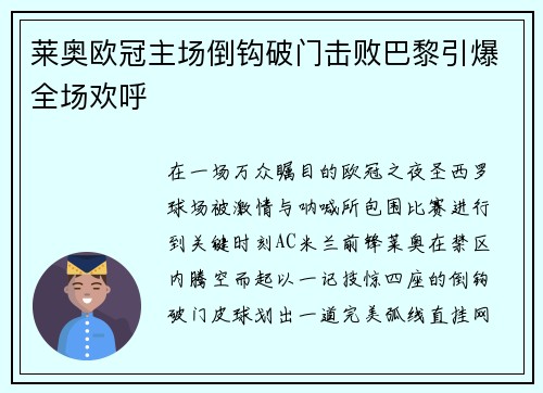 莱奥欧冠主场倒钩破门击败巴黎引爆全场欢呼