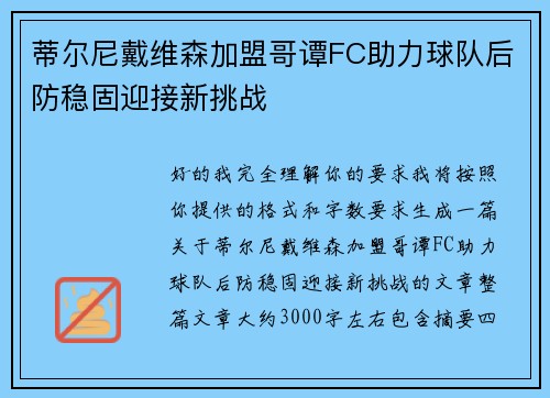 蒂尔尼戴维森加盟哥谭FC助力球队后防稳固迎接新挑战