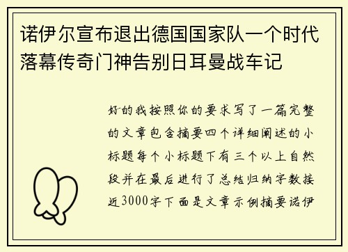 诺伊尔宣布退出德国国家队一个时代落幕传奇门神告别日耳曼战车记 诺伊尔宣布退出德国国家队一个时代落幕传奇门神告别日耳曼战车记