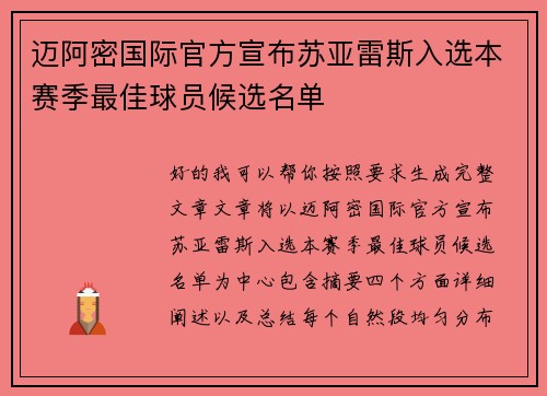 迈阿密国际官方宣布苏亚雷斯入选本赛季最佳球员候选名单