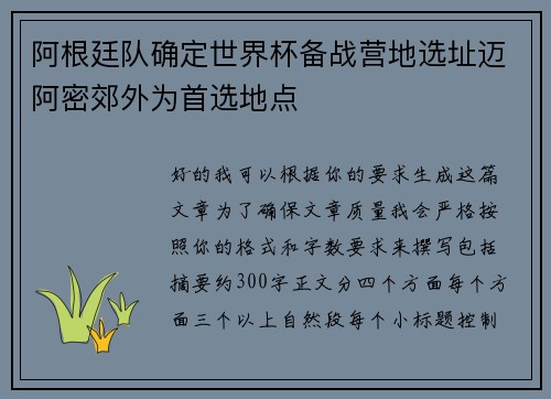 阿根廷队确定世界杯备战营地选址迈阿密郊外为首选地点