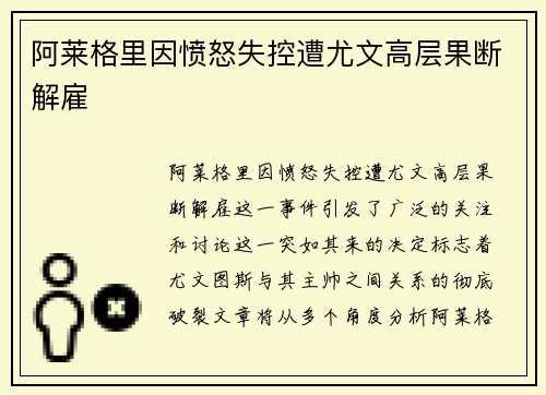 阿莱格里因愤怒失控遭尤文高层果断解雇