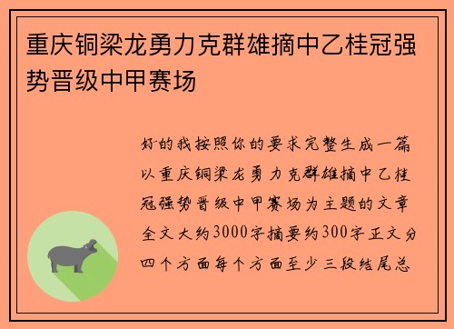 重庆铜梁龙勇力克群雄摘中乙桂冠强势晋级中甲赛场