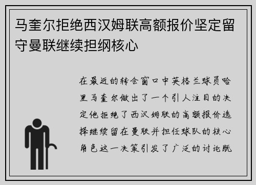 马奎尔拒绝西汉姆联高额报价坚定留守曼联继续担纲核心 马奎尔拒绝西汉姆联高额报价坚定留守曼联继续担纲核心