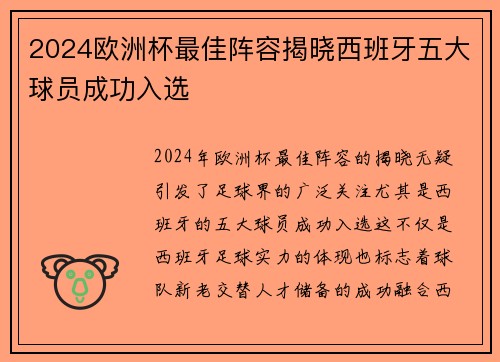 2024欧洲杯最佳阵容揭晓西班牙五大球员成功入选 2024欧洲杯最佳阵容揭晓西班牙五大球员成功入选