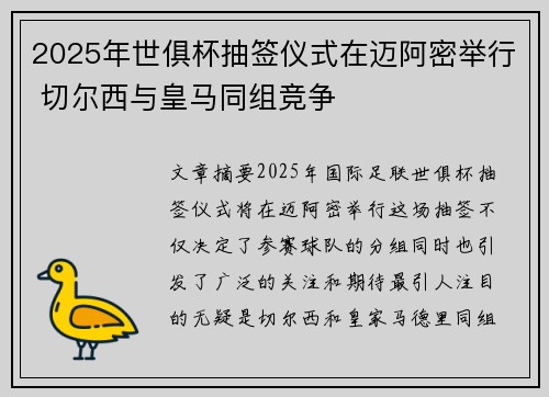 2025年世俱杯抽签仪式在迈阿密举行 切尔西与皇马同组竞争