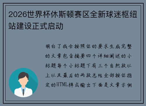 2026世界杯休斯顿赛区全新球迷枢纽站建设正式启动