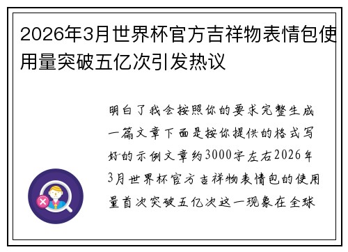 2026年3月世界杯官方吉祥物表情包使用量突破五亿次引发热议