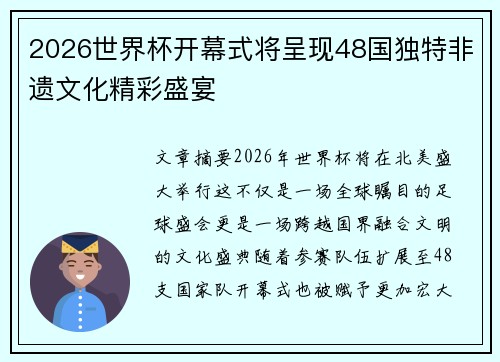 2026世界杯开幕式将呈现48国独特非遗文化精彩盛宴