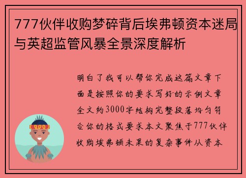 777伙伴收购梦碎背后埃弗顿资本迷局与英超监管风暴全景深度解析