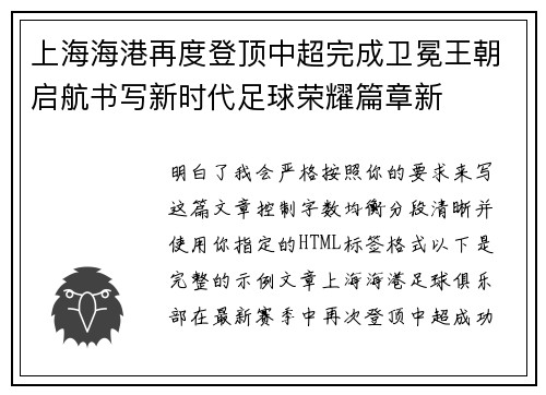 上海海港再度登顶中超完成卫冕王朝启航书写新时代足球荣耀篇章新