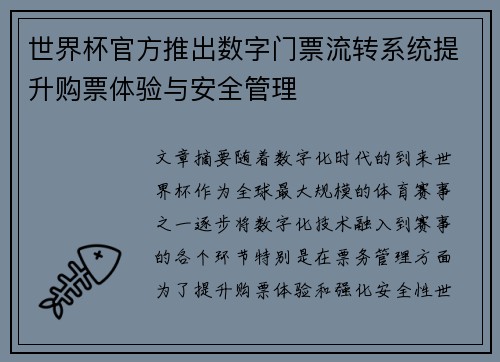 世界杯官方推出数字门票流转系统提升购票体验与安全管理