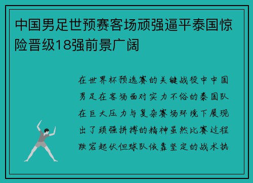 中国男足世预赛客场顽强逼平泰国惊险晋级18强前景广阔