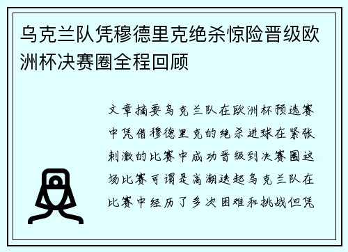 乌克兰队凭穆德里克绝杀惊险晋级欧洲杯决赛圈全程回顾