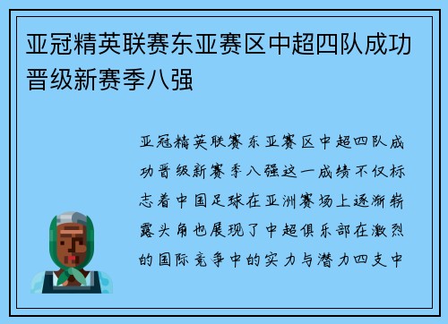 亚冠精英联赛东亚赛区中超四队成功晋级新赛季八强