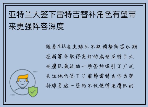 亚特兰大签下雷特吉替补角色有望带来更强阵容深度