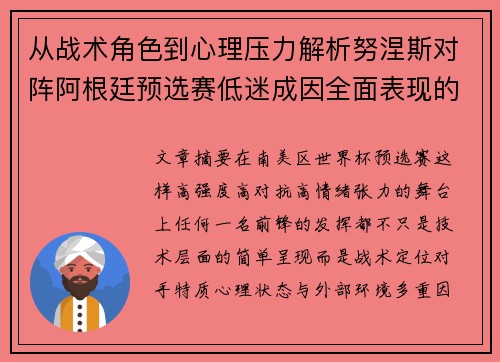 从战术角色到心理压力解析努涅斯对阵阿根廷预选赛低迷成因全面表现的多维原因分析