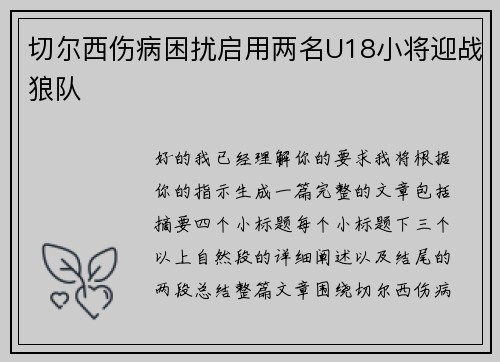 切尔西伤病困扰启用两名U18小将迎战狼队