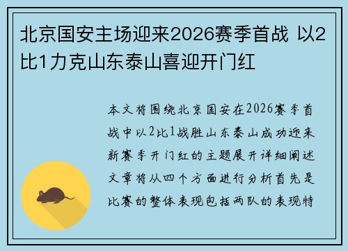 北京国安主场迎来2026赛季首战 以2比1力克山东泰山喜迎开门红