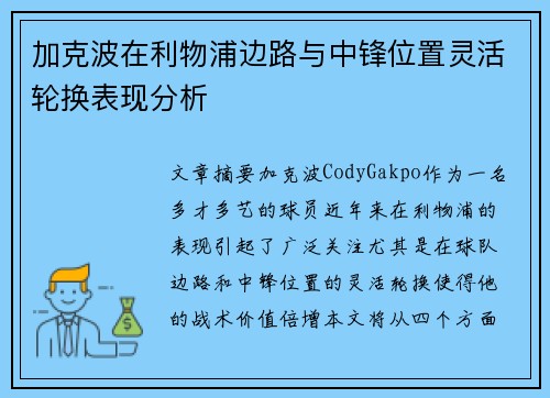 加克波在利物浦边路与中锋位置灵活轮换表现分析