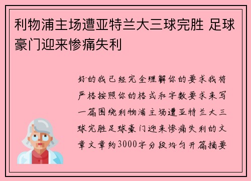 利物浦主场遭亚特兰大三球完胜 足球豪门迎来惨痛失利