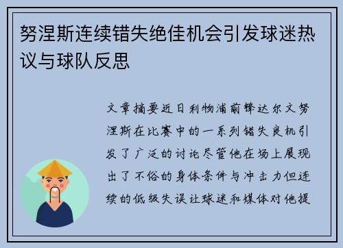 努涅斯连续错失绝佳机会引发球迷热议与球队反思