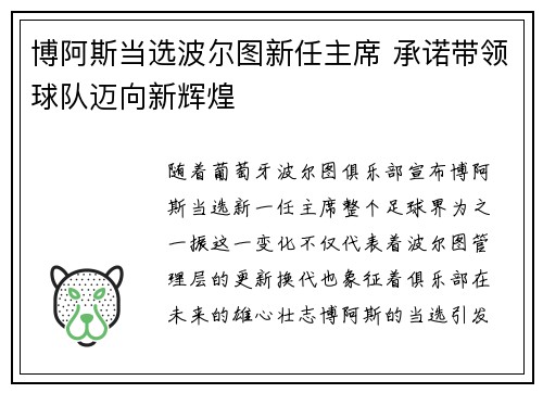 博阿斯当选波尔图新任主席 承诺带领球队迈向新辉煌