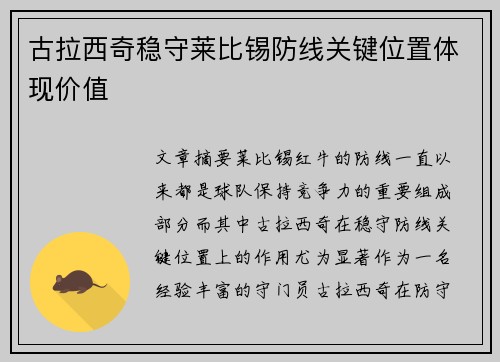 古拉西奇稳守莱比锡防线关键位置体现价值