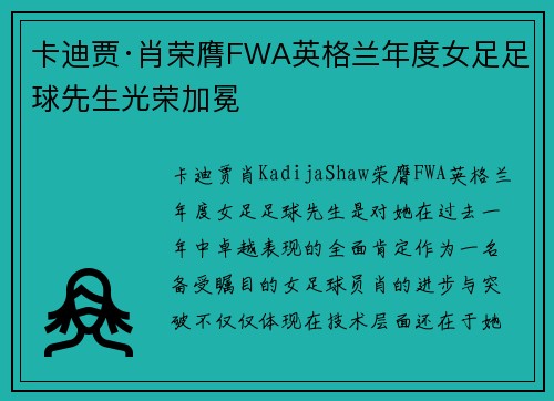 卡迪贾·肖荣膺FWA英格兰年度女足足球先生光荣加冕