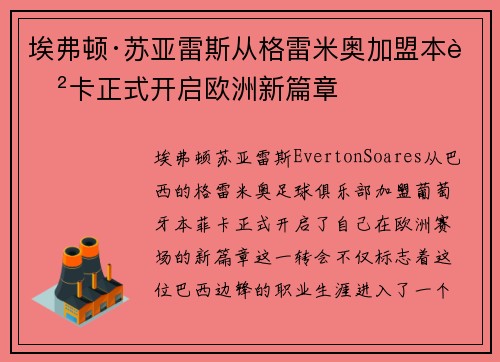 埃弗顿·苏亚雷斯从格雷米奥加盟本菲卡正式开启欧洲新篇章