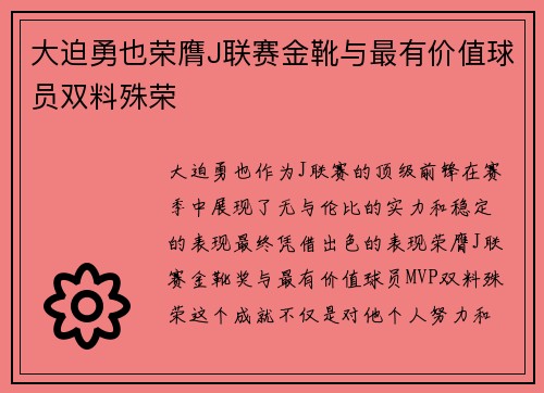 大迫勇也荣膺J联赛金靴与最有价值球员双料殊荣 大迫勇也荣膺J联赛金靴与最有价值球员双料殊荣